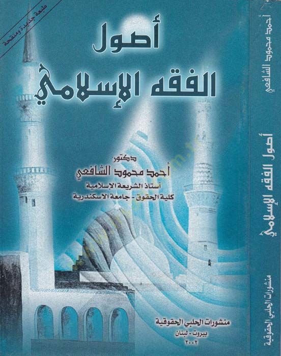 أصول الفقه الإسلامي - أصول الفقه الإسلامي