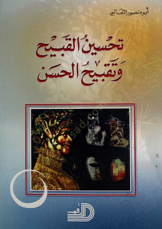 Tahsinül-Kabih ve Takbihül-Hasen  - تحسين القبيح وتقبيح الحسن