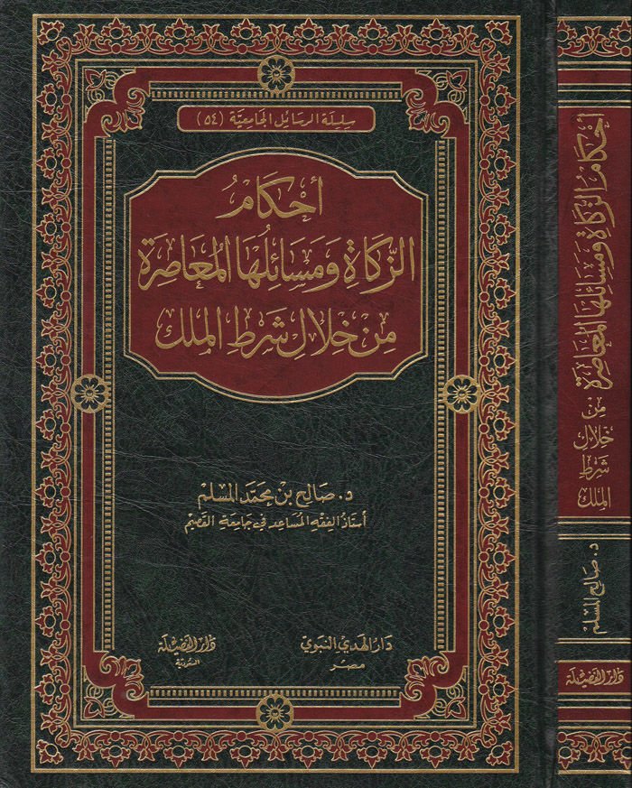 Ahkamüz-Zekat ve Mesailuhal-Muasıra min hilali Şartil-Mülk - أحكام الزكاة ومسائلها المعاصرة من خلال شرط الملك