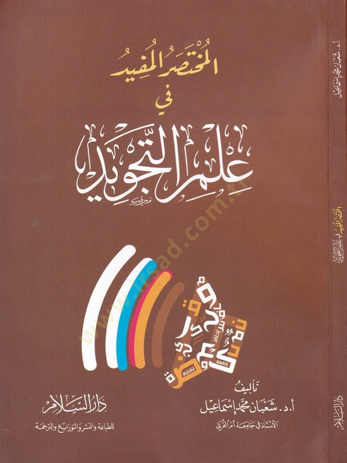 المحتصر المفيد في علمتاجويد - المختصر في علم التجويد