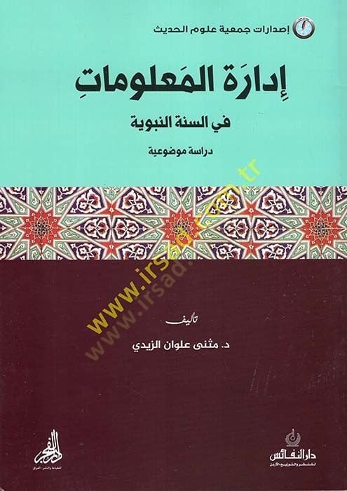 İdaretül-Malumat fis-Sünnetin-Nebeviyye  - إدارة المعلومات في السنة النبوية  دراسة موضوعية