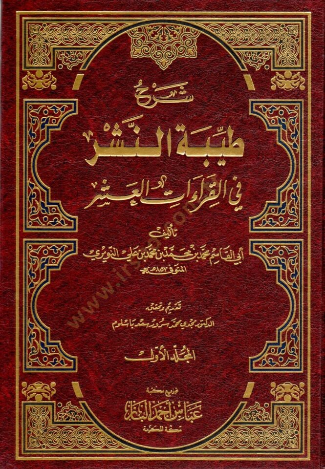 Şerhu Tayyibetin-Neşr fil-Kıraatil-Aşr  - شرح طيبة النشر في القراءات العشر