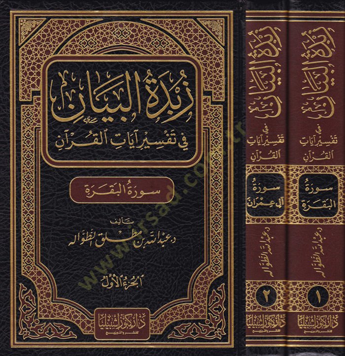 Zübdetül-Beyan fi Tefsir Ayatil-Kuran - زبدة البيان في تفسير آيات القرآن (سورة البقرة - سورة آل عمران)