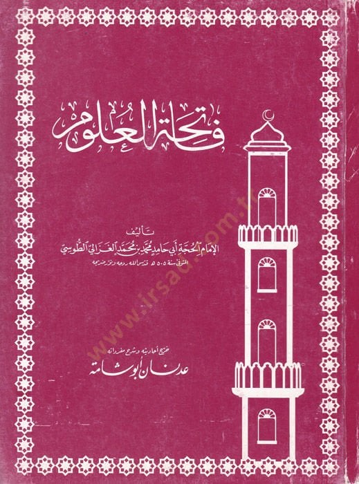 فاتحة العلوم - فاتحة العلوم