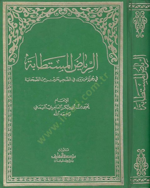 er-Riyadül-müstetabe  - الرياض المستطابة  في جلمة ما روى في الصحيحين من الصحابة