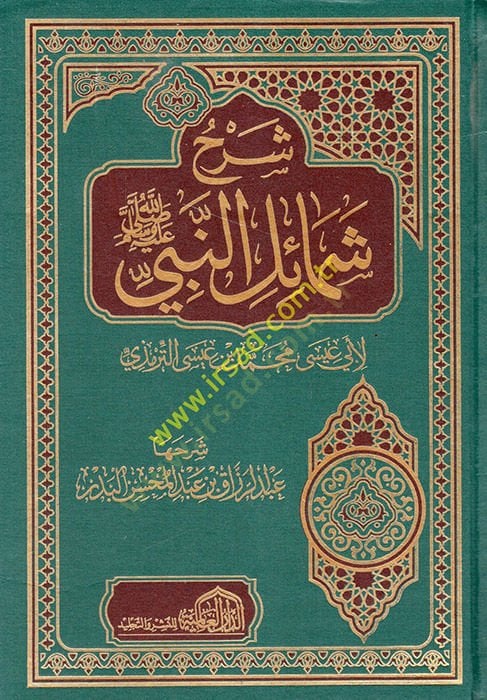 Şerhu Şemailin-Nebi  - شرح شمائل النبي