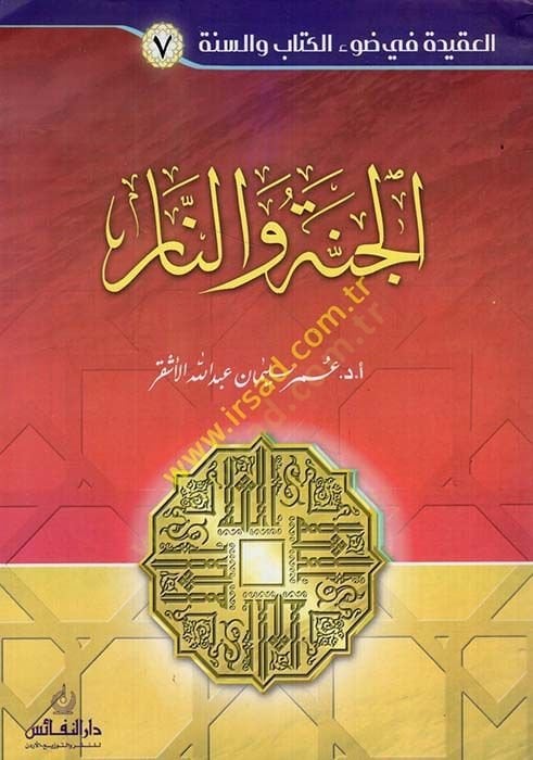 الجنة والنار - الجنة والنار