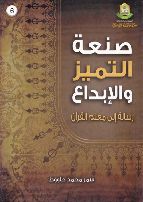 Santüt-Temyiz vel-İbda Risale ila Muallimil-Kurani - صنعة التميز والإبداع رسالة لإلى معلم القرآن