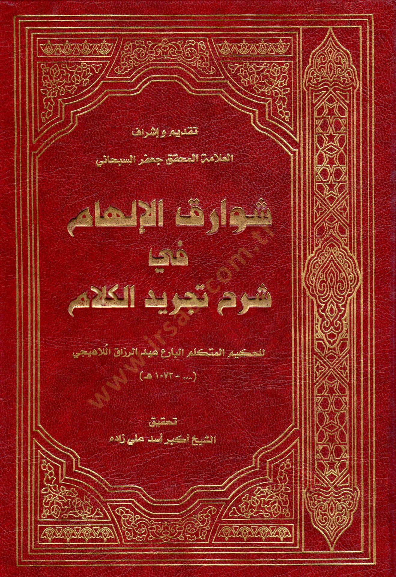 Şevarikül-İlham fi Şerhu Tecridül-Kelam  - شوارق الإلهام في شرح تجريد الكلام