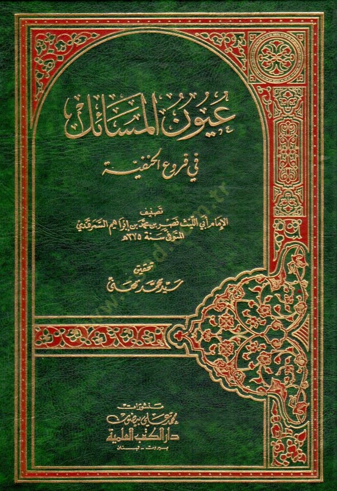 Uyunül-Mesail fi Furuil-Hanefiyye - عيون المسائل في فروع الحنفية
