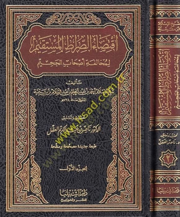 İktizaüs-Sıratil-Müstakim li Muhalefeti Ashabil-Cahim - إقتضاء الصراط المستقيم لمخالفة أصحاب الجحيم