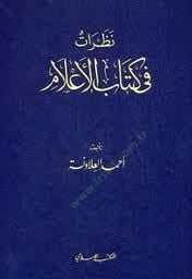 Nazarat fi Kitabil-Alam  - نظرات في كتاب الأعلام