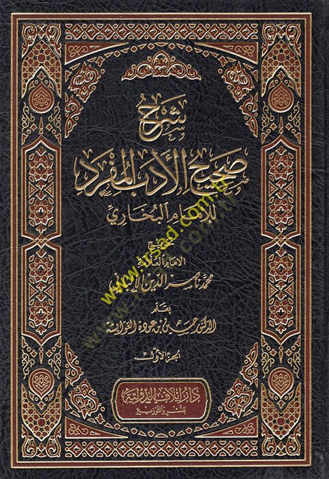 Şerhu Sahihil-Edebil-Müfred  - شرح صحيح الأدب المفرد للإمام البخاري