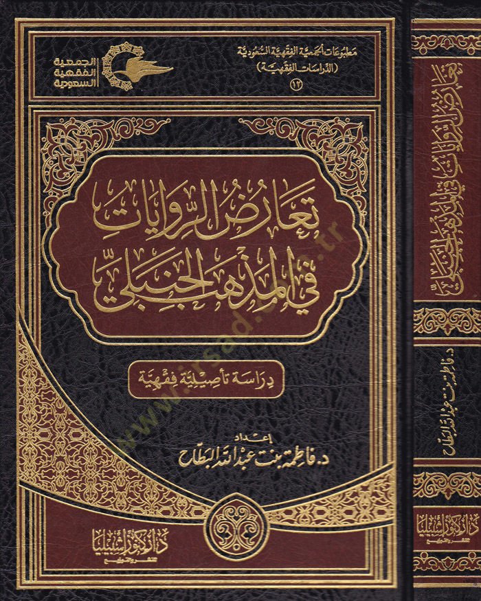 Tearuzür-Rivayat fil-Mezhebil-Hanbeli Dirase Tesiliyye Fıkhiyye - تعارض الروايات في المذهب الحنبلي دراسة تأصيلية فقهية