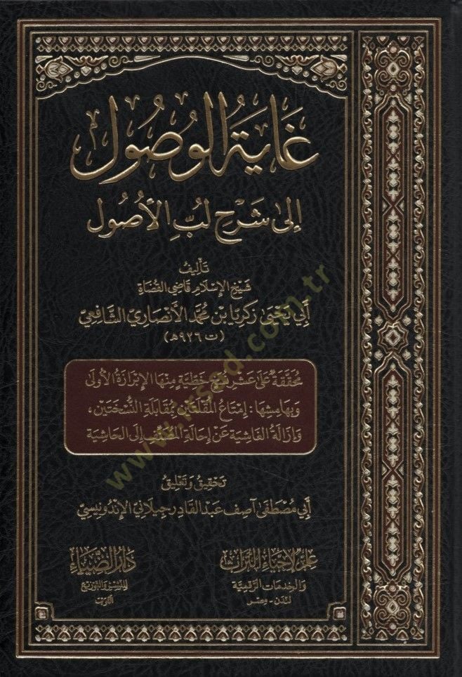 Gayetül-Vusul ila Şerhi Lübbil-Usul - غاية الوصول إلى شرح لب الاصول