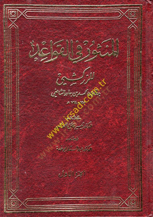 El-Mensur fil-Kavaid  - المنثور في القواعد