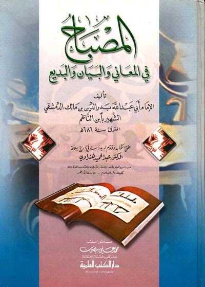 El-Misbah fil-Meani vel-Beyan vel-Bedi El-Misbah fi İhtisaril-Miftah - المصباح في المعاني والبيان والبديع المصباح في إختصار المفتاح