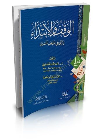 El-Vakf vel-Ibtida ve Eseruhuma fi ihtilafil-Müfessirin