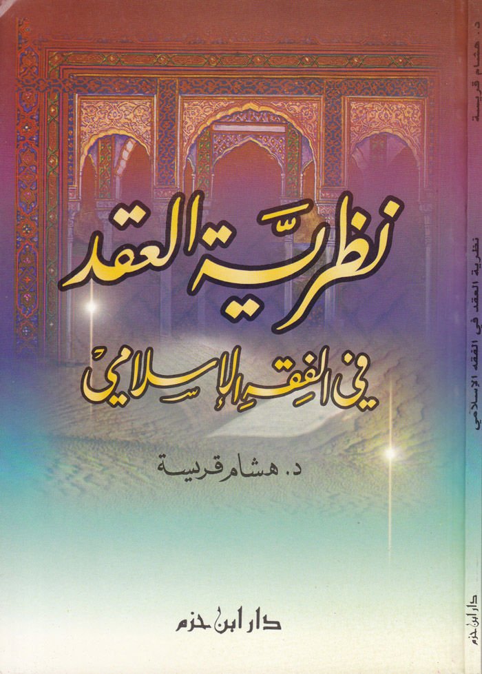 نظرية العقد في الفقه الإسلامي - نظرية المؤتمر في الفقه الإسلامي