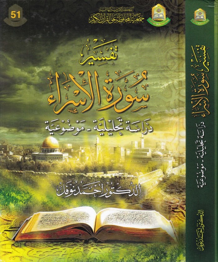 Tefsir Suretil-İsra  Dirase Tahliliyye Mevzuiyye - تفسير سورة الإسراء دراسة تحليلية موضوعية