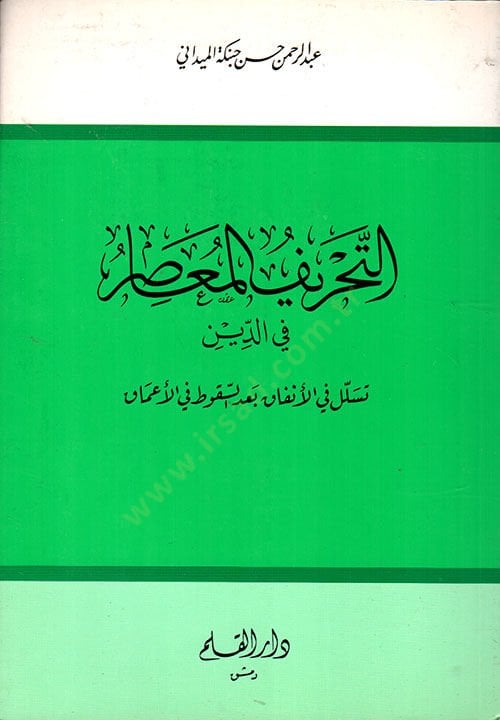 Et-Tahrifül-Muasır fid-Din Tesellül fil-Enfak bades-Sukut fil-Amak - التحريف المعاصر في الدين تسلل في الأنفاق بعد السقوط في الأعماق