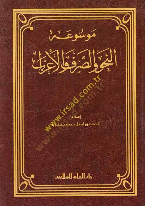 Mevsuatül Nahv ves-Sarf vel-Irab