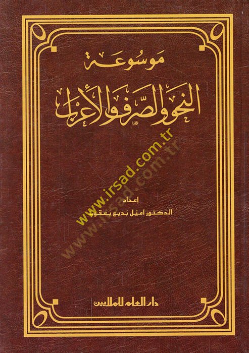 Mevsuatül Nahv ves-Sarf vel-Irab