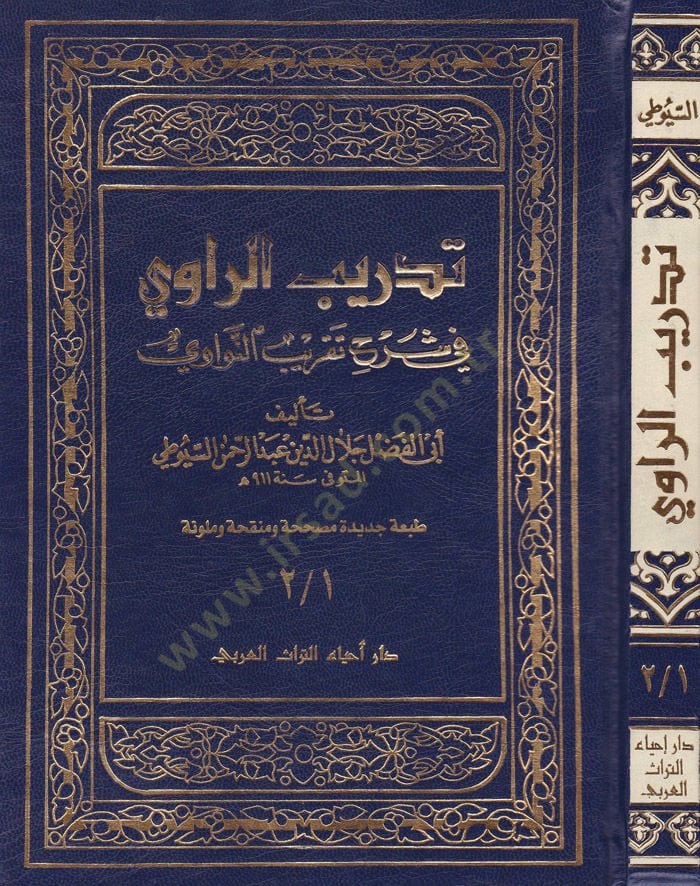 Tedribür-Ravi fi Şerhi Takribin-Nevevi - تدريب الراوي في شرح تقريب النواوي