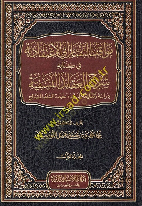 Mevakıfüt-Teftazani el-İtikadiyye fi Kitabihi Şerhül-Akaidin-Nesefiyye  - مواقف التفتازاني الاعتقادية في كتابه شرح العقائد النسفية دراسة وتعليقا على ضوء عقيدة السلف الصالح