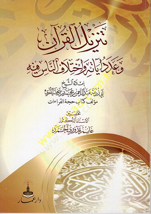 Tenzilül-Kuran ve Adedu Ayatihi ve İhtilafün-Nas fihi  - تنزيل القرآن وعدد آياته وأختلاف الناس فيه