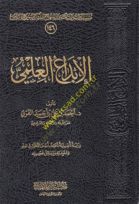 الإبداع العلمي - الجامعة العلمية