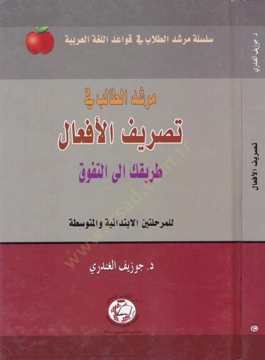 Mürşidüt-Talib fi Tasrifil-Efal  - مرشد الطالب في تصريف الأفعال طريقك إلى التفوق