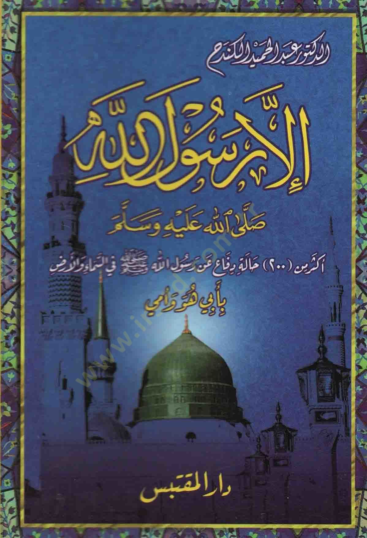 إلا رسول الله صلى الله عليه وسلم