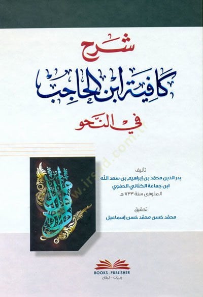 كفاية شرح ابن حسيب في النهف - شرح كافية ابن الحاجب في النحو
