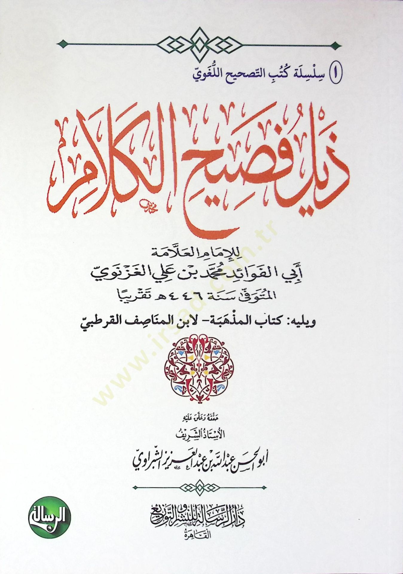 Zeylu Fasihil-Kelam - ذيل فصيح الكلام