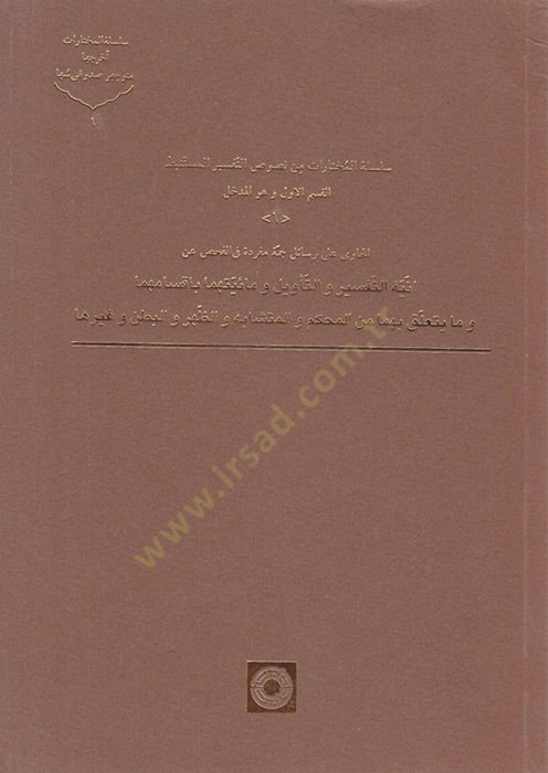 Silsiletül-Muhtarat min Nususut-Tefsiril-Müstenbit  - سلسلة المختارات من نصوص التفسير المستنبط