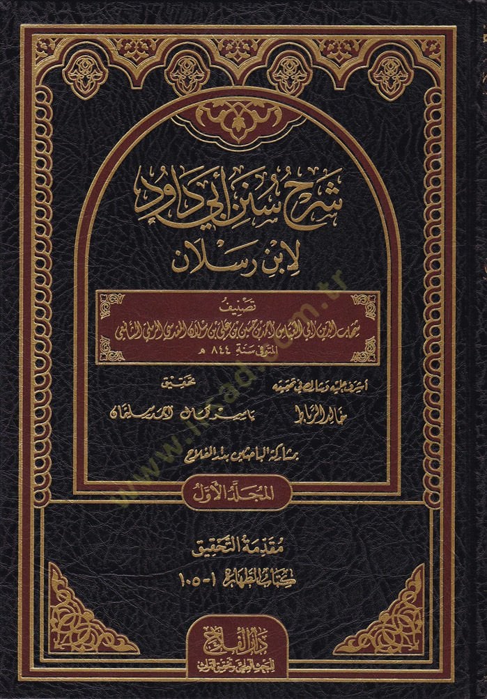 شرح سناني أبي داود - شرح سنن الترمذي داود لابن رسلان