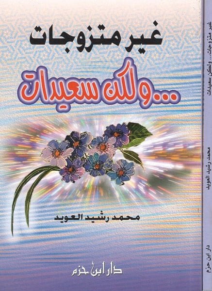 Gayru mütezevvicat ve lakin saidat  - غير متزوجات ولكن سعيدات