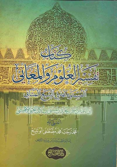 Kitabu tefsirül-ulum vel-meani المثاني