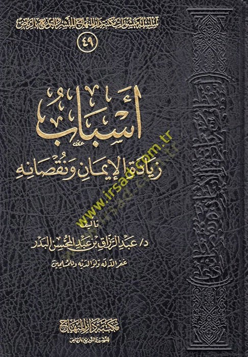 Esbabu Ziyadetil-İman ve Nuksanihi  - أسباب زيادة الإيمان ونقصانه