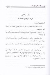 Kavadihül-İstidlal bil-İcma El-İtirazatül-Varide alal-İstidlal bid-Delil minel-İcma vel-Cevab anha - قوادح الإستدلال بالإجماع الإعتراضات الواردة على الإستدلال بالدليل من الإجماع والجواب