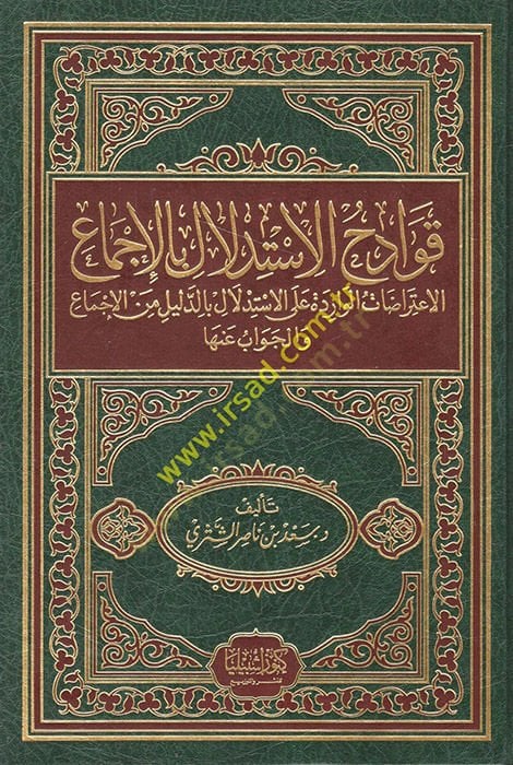 Kavadihül-İstidlal bil-İcma El-İtirazatül-Varide alal-İstidlal bid-Delil minel-İcma vel-Cevab anha - قوادح الإستدلال بالإجماع الإعتراضات الواردة على الإستدلال بالدليل من الإجماع والجواب