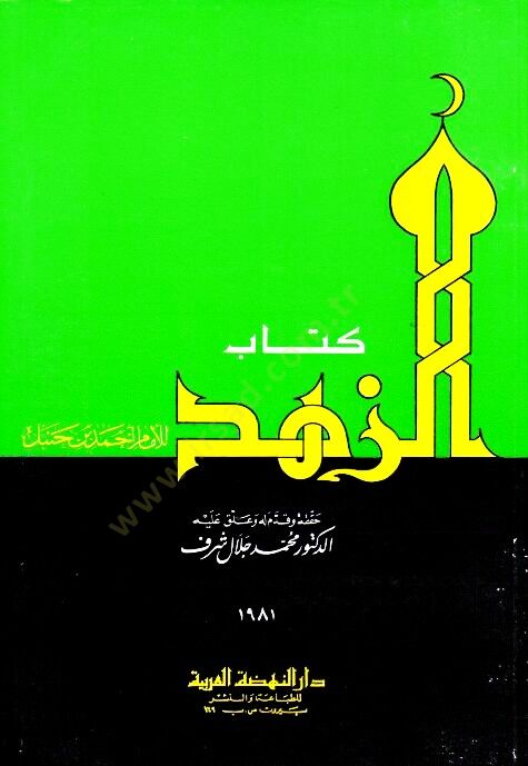 Kitabüz-Zühd  - كتاب الزهد للإمام أحمد بن حنبل