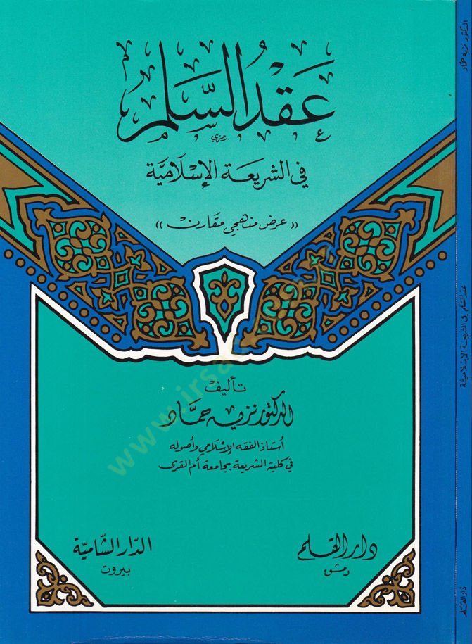 Akdüs-Selem plug-Shariatil-Islamiyye - عقد السلم في الشريعة الإسلامية