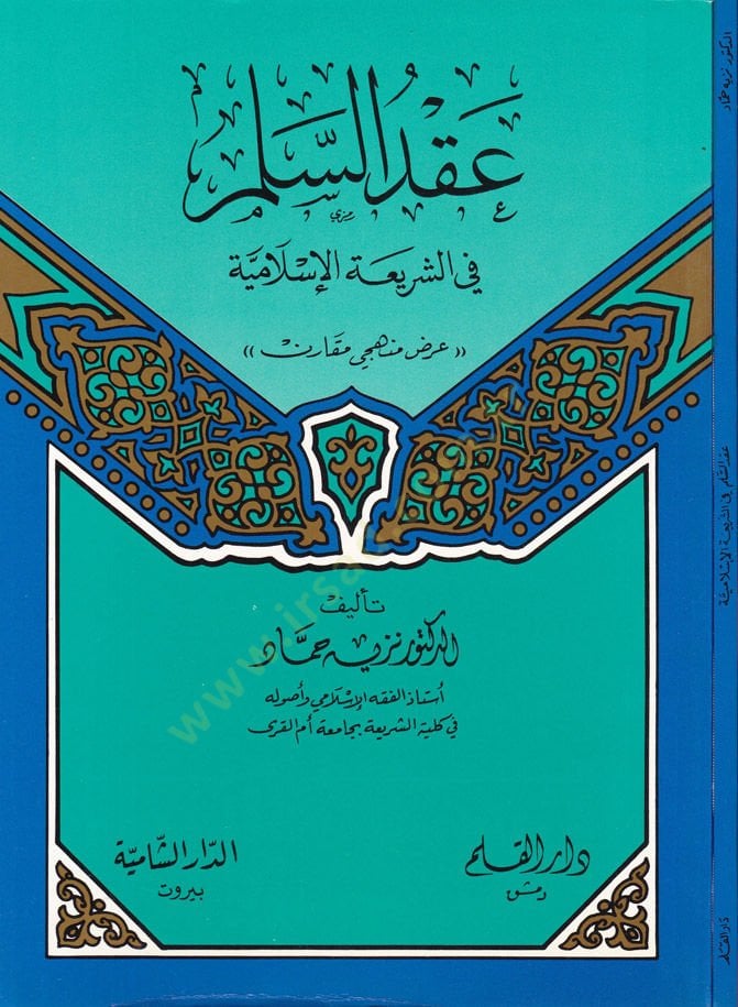 Akdüs-Selem plug-Shariatil-Islamiyye - عقد السلم في الشريعة الإسلامية