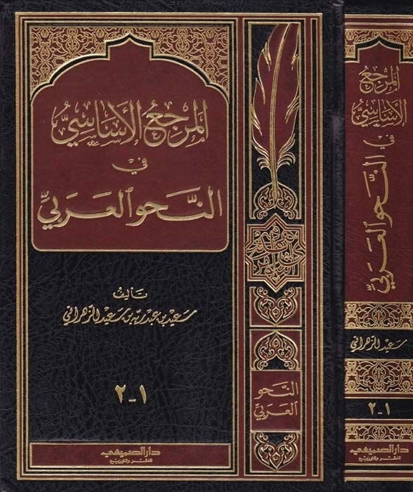 El-Merciül-Esasi fin-Nahvil-Arabi  - المرجع الأساسي في النحو العربي