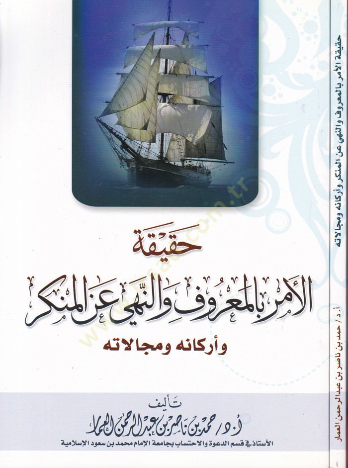 Hakikatül-Emr bil-Maruf ve Nehyi anil-Münker ve Erkanühu ve Mecalatühu - حقيقة الأمر بالمعروف والنهي عن المنكر وأركانه ومجالاته