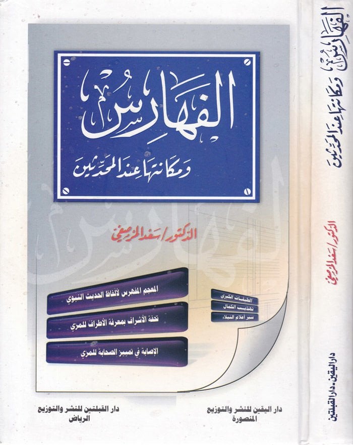 El-Feharis ve Mekanetuha indel-Muhaddisin  - الفهارس ومكانتها عند المحدثين