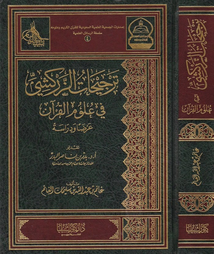 Tercihatüz-Zerkeşi fi Ulumil-Kuran Arzan ve Diraseten - ترجيحات الزركشي في علوم القرآن