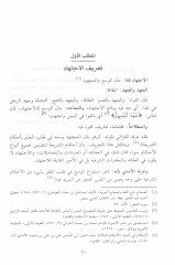 İctihadül-Hulefair-Raşidinel-Erbaa fima La Nassa fihi ve Eserihi fi İhtilafil-Fukaha - إجتهاد الخلفاء الراشدين الأربعة فيما لا نص فيه وأثره في اختلاف الفقهاء